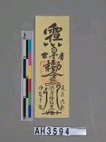 藏品(宜蘭慶雲宮玉皇大帝保身符)的圖片